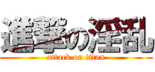 進撃の淫乱 (attack on titan)