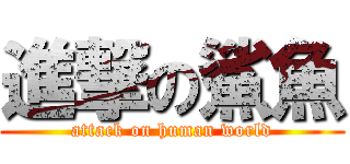 進撃の鯊魚 (attack on human world)