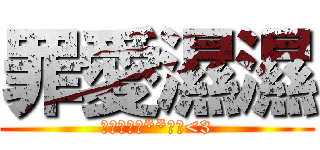 罪愛濕濕 (我是冷冷歐**啾咪<3)