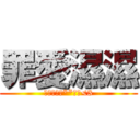 罪愛濕濕 (我是冷冷歐**啾咪<3)