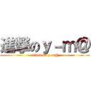 進撃のｙ－ｍ＠ (attack on y-m@)