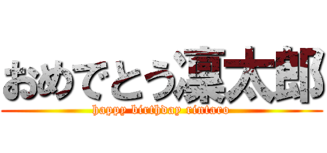 おめでとう凜太郎 (happy birthday rintaro)