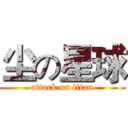 尘の星球 (attack on titan)