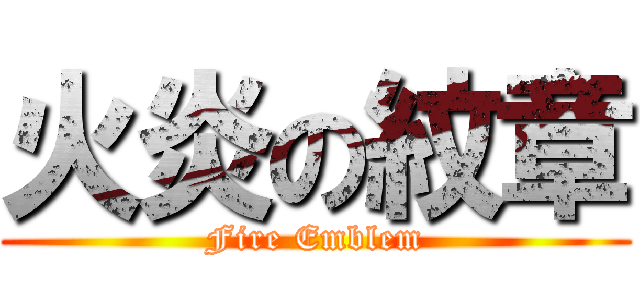 火炎の紋章 (Fire Emblem)
