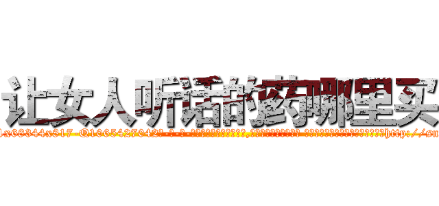 让女人听话的药哪里买 (让女人听话的药哪里买【电-话151x68344x817-Q1065427042元-吉-药-业】我们做的是长期生意,靠的是老客户长期支持 让女人听话的药哪里买在发表了一篇http://sngk.net/jzqGzY

参考消息网我们做的是长期生意,靠的是老客户长期支持也许我们早该意识到，就连鲍勃·霍斯金斯（金球奖戏剧类电影男主角 
)