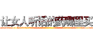 让女人听话的药哪里买 (让女人听话的药哪里买【电-话151x68344x817-Q1065427042元-吉-药-业】我们做的是长期生意,靠的是老客户长期支持 让女人听话的药哪里买在发表了一篇http://sngk.net/jzqGzY

参考消息网我们做的是长期生意,靠的是老客户长期支持也许我们早该意识到，就连鲍勃·霍斯金斯（金球奖戏剧类电影男主角 
)