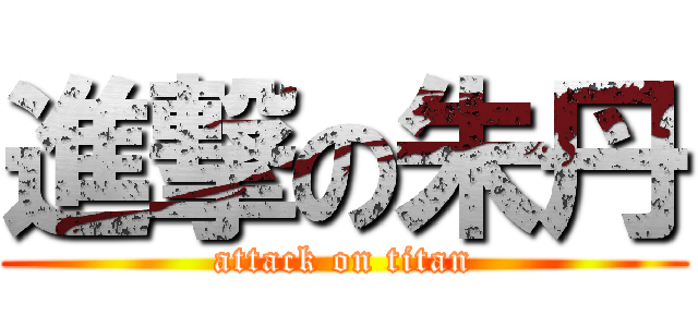 進撃の朱丹 (attack on titan)