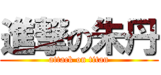 進撃の朱丹 (attack on titan)