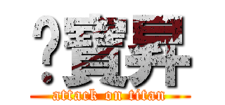 吳寶昇 (attack on titan)