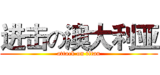 进击の澳大利亚 (attack on titan)