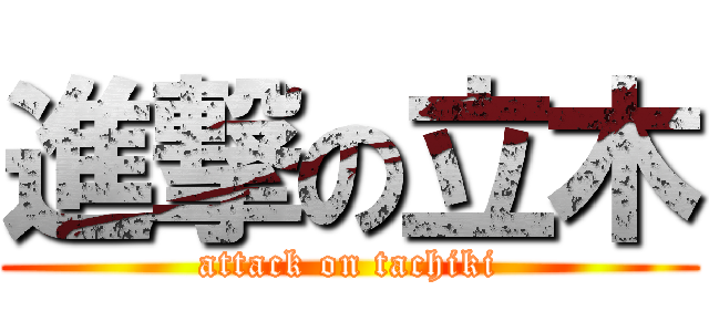 進撃の立木 (attack on tachiki)