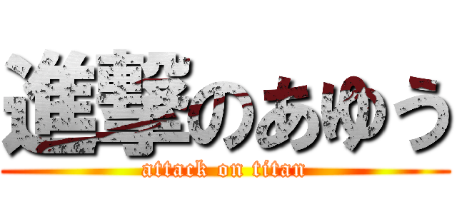 進撃のあゆう (attack on titan)