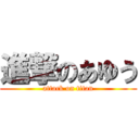 進撃のあゆう (attack on titan)