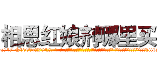 相思红娘剂哪里买 (相思红娘剂哪里买【电-话151x68344x817-Q1065427042元-吉-药-业】我们做的是长期生意,靠的是老客户长期支持 相思红娘剂哪里买在发表了一篇http://sngk.net/ZYshxI

参考消息网我们做的是长期生意,靠的是老客户长期支持也许我们早该意识到，就连鲍勃·霍斯金斯（金球奖戏剧类电影男主角 
)