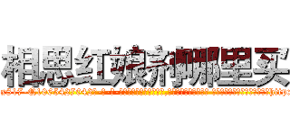 相思红娘剂哪里买 (相思红娘剂哪里买【电-话151x68344x817-Q1065427042元-吉-药-业】我们做的是长期生意,靠的是老客户长期支持 相思红娘剂哪里买在发表了一篇http://sngk.net/ZYshxI

参考消息网我们做的是长期生意,靠的是老客户长期支持也许我们早该意识到，就连鲍勃·霍斯金斯（金球奖戏剧类电影男主角 
)