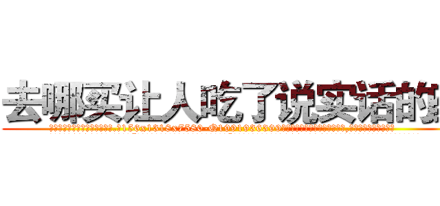 去哪买让人吃了说实话的药 (去哪买让人吃了说实话的药【电.话156x1318x7580-Q1991936399鑫宏药业】我们做的是长期生意,靠的是老客户长期支持
参考消息网2月20日报道 韩媒称，“剩女多、离婚率高的城市，房价一定会上涨。”这是中国经济学家金岩石2016年12月参加在上海举行的房地产相关论坛时说的话。
)