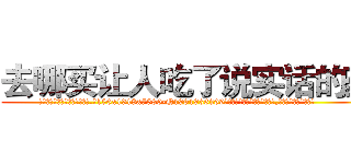 去哪买让人吃了说实话的药 (去哪买让人吃了说实话的药【电.话156x1318x7580-Q1991936399鑫宏药业】我们做的是长期生意,靠的是老客户长期支持
参考消息网2月20日报道 韩媒称，“剩女多、离婚率高的城市，房价一定会上涨。”这是中国经济学家金岩石2016年12月参加在上海举行的房地产相关论坛时说的话。
)