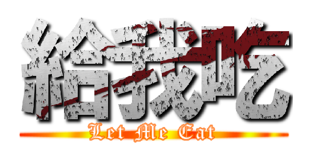 給我吃 (Let Me Eat)
