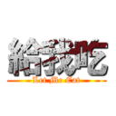 給我吃 (Let Me Eat)