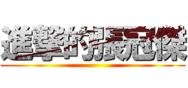 進撃的張冠傑 ()