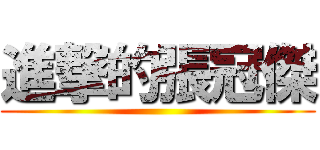 進撃的張冠傑 ()