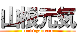 山根元気 (genki yamane)