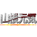 山根元気 (genki yamane)