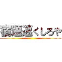 宿題速くしろや ()