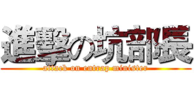 進擊の坑部長 (attack on entrap minister)