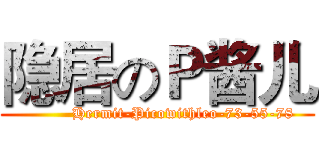 隐居のＰ酱儿 (          Hermit-Picowithleo-73-55-78)