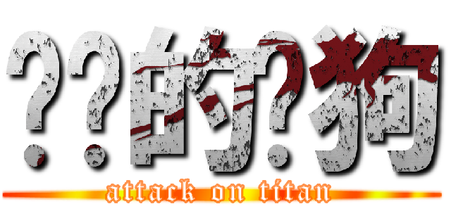 进击的疯狗 (attack on titan)