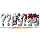 进击的疯狗 (attack on titan)