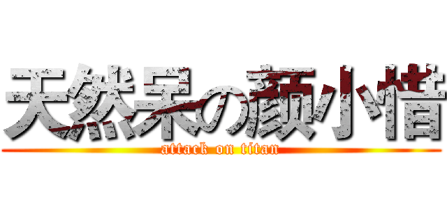 天然呆の颜小惜 (attack on titan)