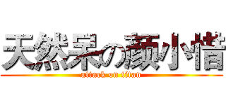 天然呆の颜小惜 (attack on titan)