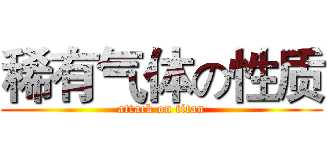 稀有气体の性质 (attack on titan)