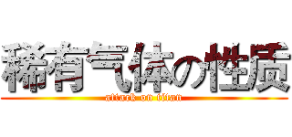 稀有气体の性质 (attack on titan)