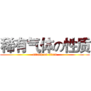 稀有气体の性质 (attack on titan)