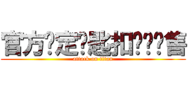 官方设定钥匙扣绝赞发售 (attack on titan)