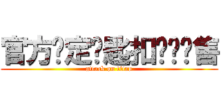 官方设定钥匙扣绝赞发售 (attack on titan)