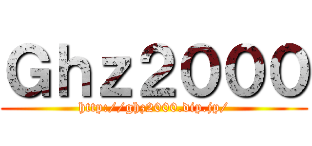 Ｇｈｚ２０００ (http://ghz2000.dip.jp/)