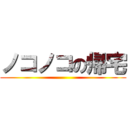 ノコノコの帰宅 ()