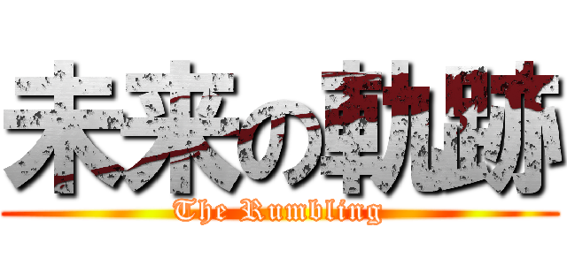 未来の軌跡 (The Rumbling)