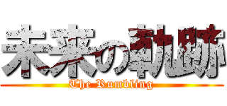 未来の軌跡 (The Rumbling)