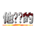 他奶奶的 (亂七八糟吧)
