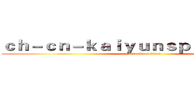 ｃｈ－ｃｎ－ｋａｉｙｕｎｓｐｏｒｔ．ｃｏｍ (attack on titan)