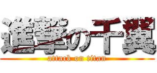 進撃の千翼 (attack on titan)