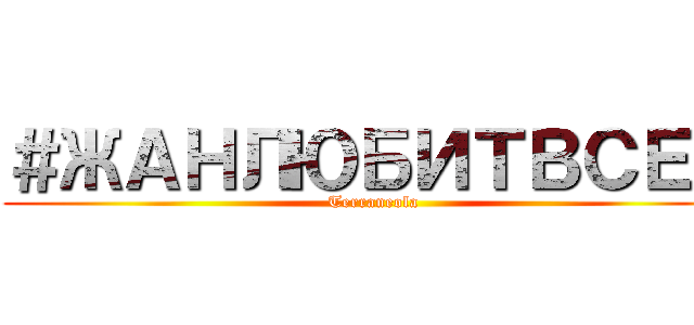 ＃ЖАНЛЮБИТВСЕХ (Terraneola)