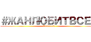 ＃ЖАНЛЮБИТВСЕХ (Terraneola)