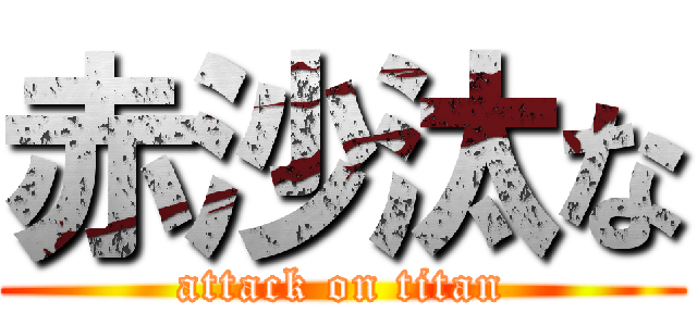 赤沙汰な (attack on titan)