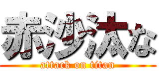 赤沙汰な (attack on titan)